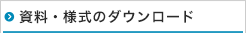 資料・様式のダウンロード