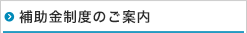 補助金制度のご案内