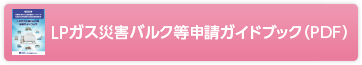 LPガス災害バルク等申請ガイドブック（PDF）