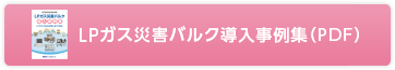 LPガス災害バルク導入事例集（PDF）