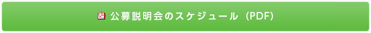 公募説明会のスケジュール（PDF）