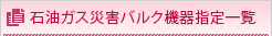 石油ガス災害バルク機器 指定一覧