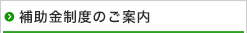 補助金制度のご案内