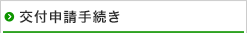 交付申請手続き