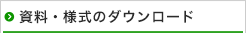 資料・様式のダウンロード