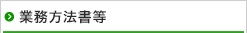 業務方法書等