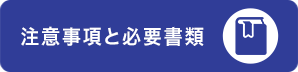 注意事項と必要書類