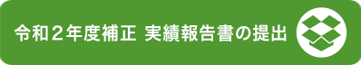 令和2年度補正実績報告書の提出
