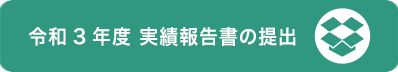 令和3年度実績報告書の提出
