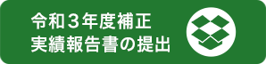 令和3年度補正実績報告書の提出