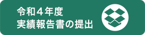 令和4年度実績報告書の提出