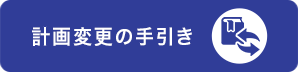 計画変更の手引き