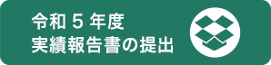 令和5年度実績報告書の提出