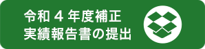 令和4年度補正実績報告書の提出