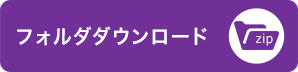 フォルダダウンロード