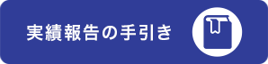 実績報告の手引き