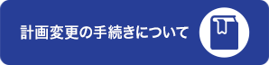 計画変更の手続きについて