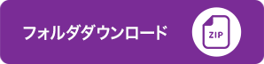 フォルダダウンロード