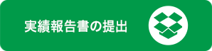 実績報告書の提出