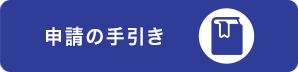 申請の手引き