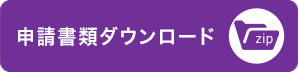 申請書類ダウンロード