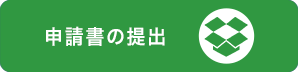 申請書の提出