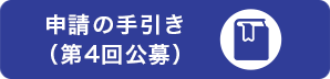 申請の手引き