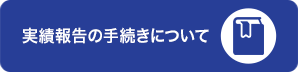 実績報告の手続きについて